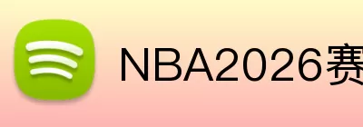 NBA2026赛季 logo